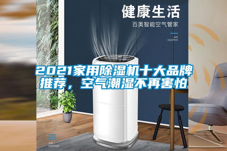 2021家用除濕機(jī)十大品牌推薦，空氣潮濕不再害怕