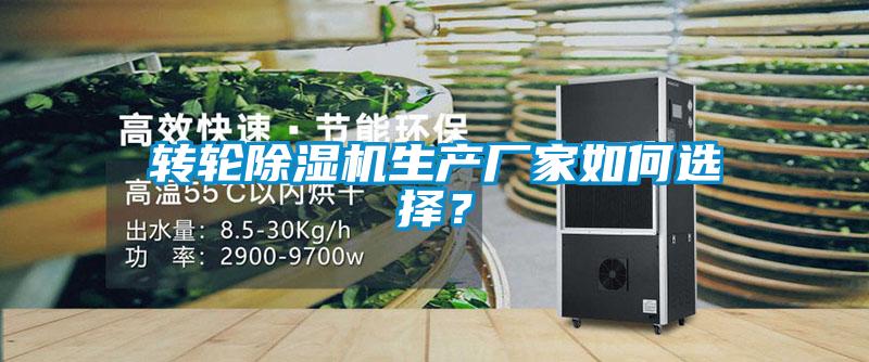轉(zhuǎn)輪除濕機(jī)生產(chǎn)廠家如何選擇？