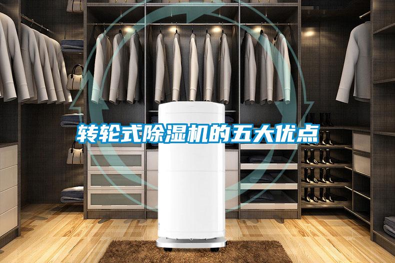 轉(zhuǎn)輪式除濕機(jī)的五大優(yōu)點(diǎn)