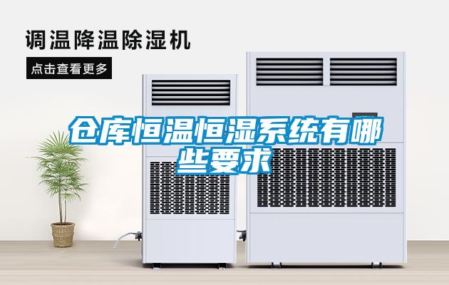 倉(cāng)庫(kù)恒溫恒濕系統(tǒng)有哪些要求