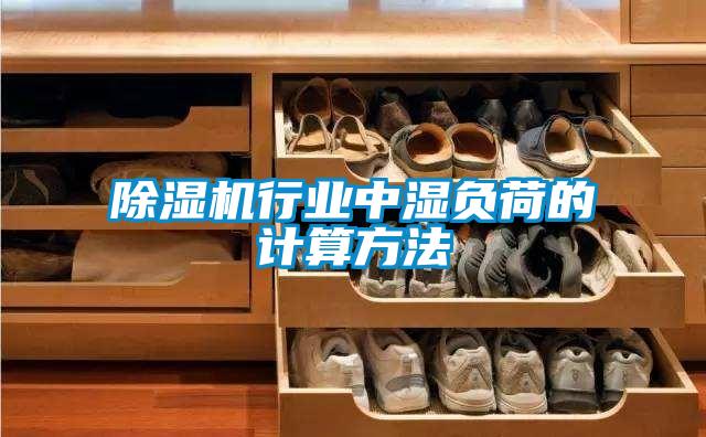 除濕機行業(yè)中濕負荷的計算方法