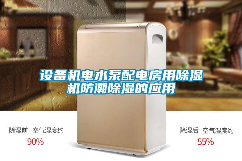 設(shè)備機(jī)電水泵配電房用除濕機(jī)防潮除濕的應(yīng)用
