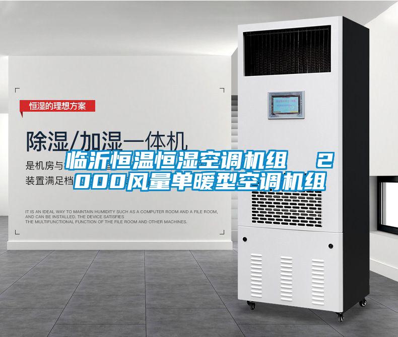 臨沂恒溫恒濕空調(diào)機組  2000風(fēng)量單暖型空調(diào)機組