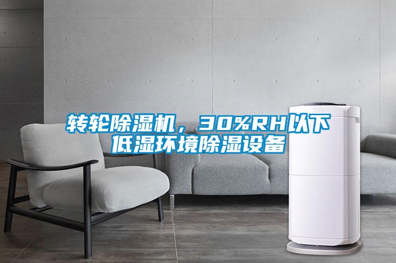 轉(zhuǎn)輪除濕機(jī)，30%RH以下低濕環(huán)境除濕設(shè)備