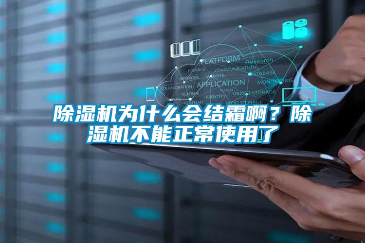 除濕機為什么會結(jié)霜??？除濕機不能正常使用了