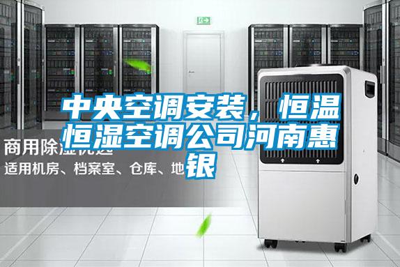 中央空調(diào)安裝，恒溫恒濕空調(diào)公司河南惠銀