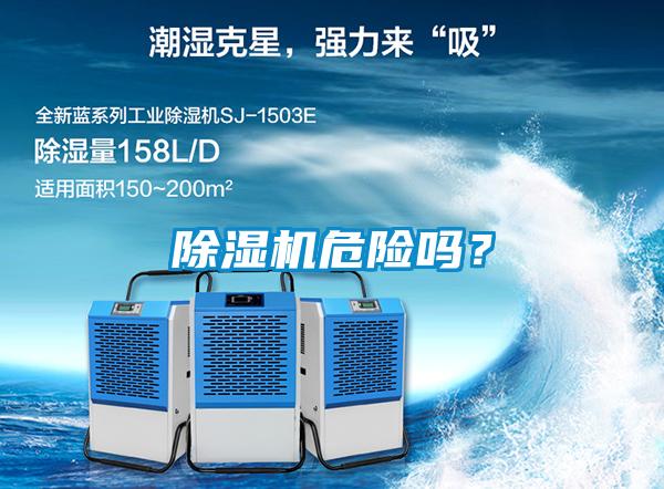 除濕機危險嗎？