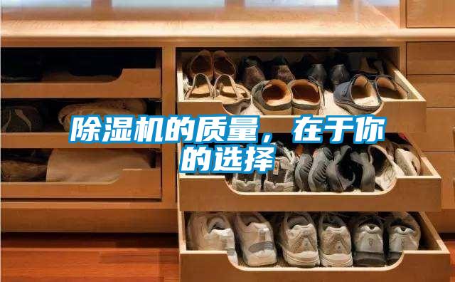 除濕機(jī)的質(zhì)量，在于你的選擇