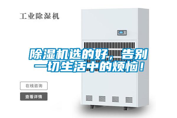 除濕機(jī)選的好，告別一切生活中的煩惱！