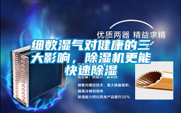 細(xì)數(shù)濕氣對健康的三大影響，除濕機(jī)更能快速除濕