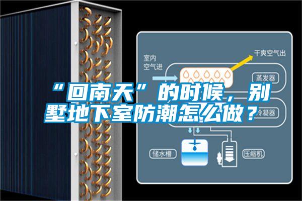 “回南天”的時(shí)候，別墅地下室防潮怎么做？