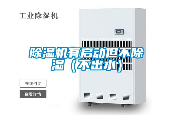 除濕機(jī)有啟動(dòng)但不除濕（不出水）