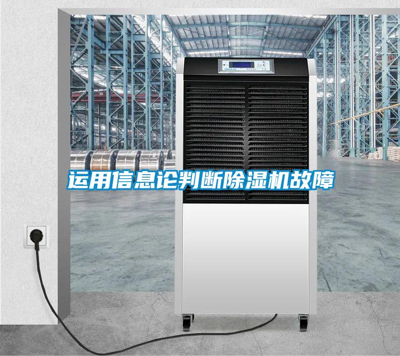 運(yùn)用信息論判斷除濕機(jī)故障