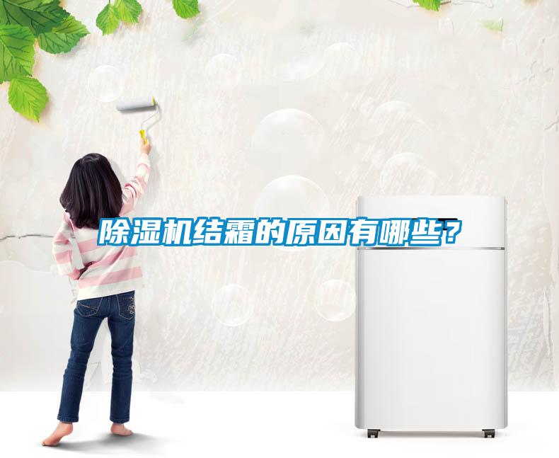 除濕機結(jié)霜的原因有哪些？