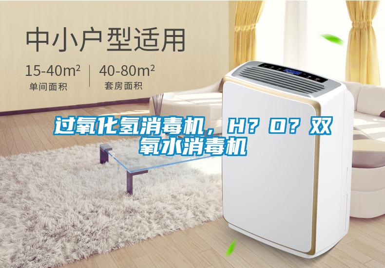 過氧化氫消毒機，H？O？雙氧水消毒機