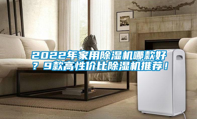 2022年家用除濕機哪款好？9款高性價比除濕機推薦！