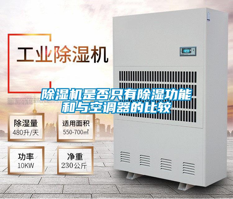 除濕機(jī)是否只有除濕功能和與空調(diào)器的比較