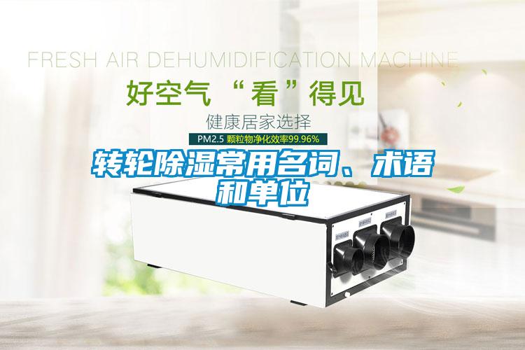 轉(zhuǎn)輪除濕常用名詞、術語和單位