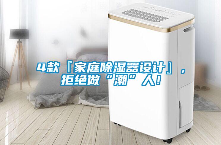 4款『家庭除濕器設(shè)計(jì)』，拒絕做“潮”人！