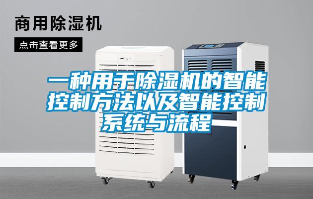 一種用于除濕機的智能控制方法以及智能控制系統(tǒng)與流程