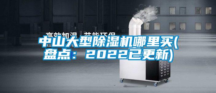 中山大型除濕機(jī)哪里買(mǎi)(盤(pán)點(diǎn)：2022已更新)
