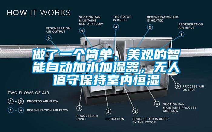 做了一個(gè)簡(jiǎn)單、美觀的智能自動(dòng)加水加濕器，無人值守保持室內(nèi)恒濕