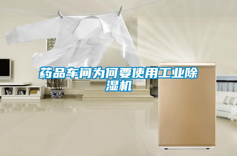 藥品車間為何要使用工業(yè)除濕機(jī)