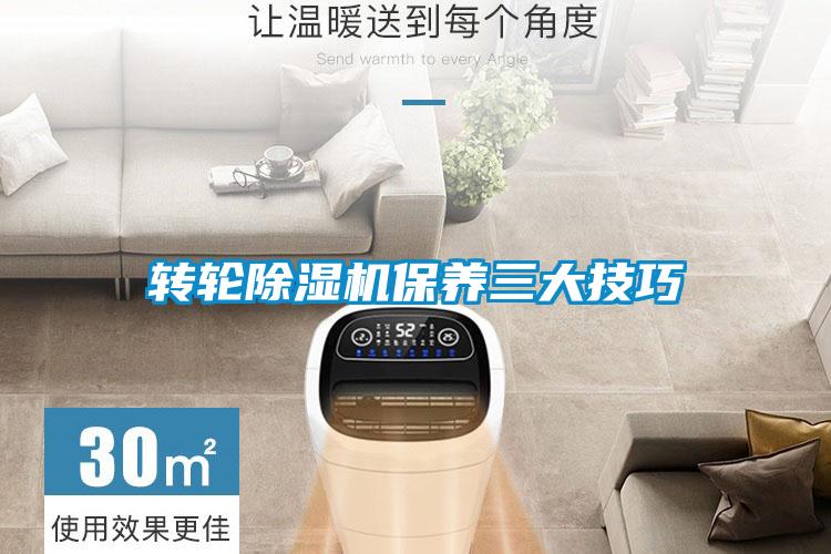 轉(zhuǎn)輪除濕機(jī)保養(yǎng)三大技巧