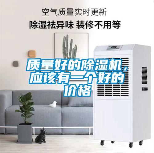 質(zhì)量好的除濕機，應該有一個好的價格