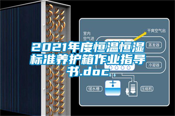 2021年度恒溫恒濕標(biāo)準(zhǔn)養(yǎng)護箱作業(yè)指導(dǎo)書.doc