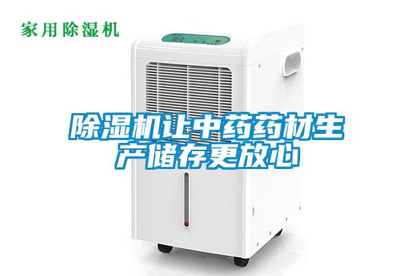 除濕機讓中藥藥材生產(chǎn)儲存更放心
