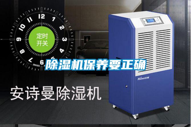 除濕機保養(yǎng)要正確