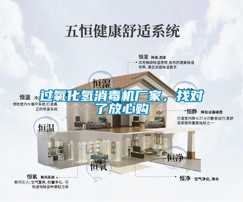 過氧化氫消毒機廠家，找對了放心購