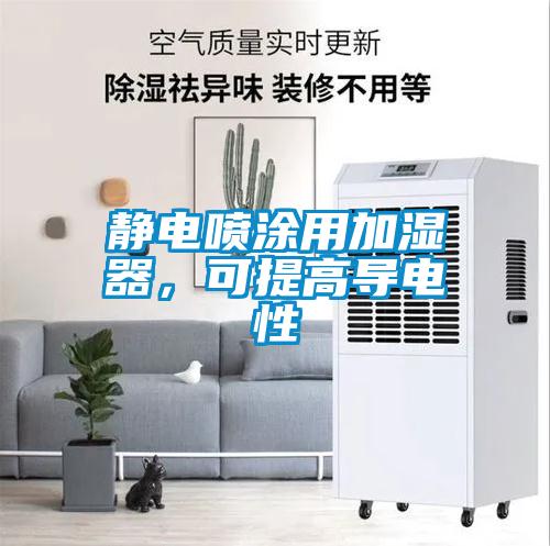 靜電噴涂用加濕器，可提高導(dǎo)電性