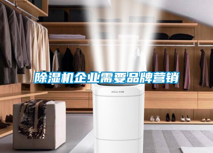 除濕機企業(yè)需要品牌營銷