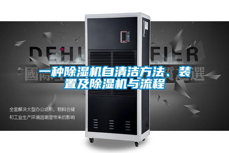 一種除濕機(jī)自清潔方法、裝置及除濕機(jī)與流程