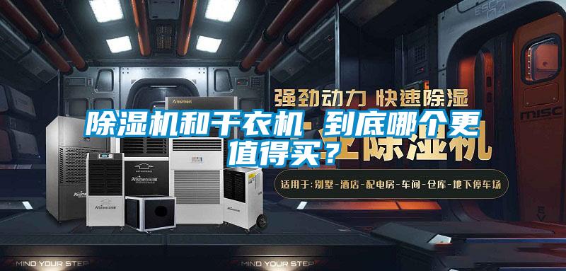除濕機和干衣機 到底哪個更值得買？