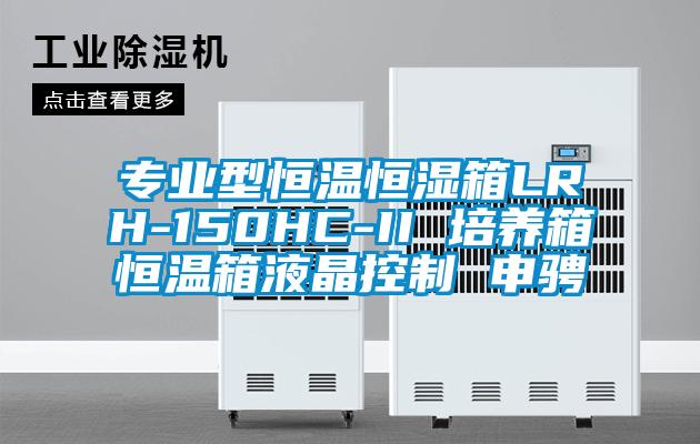 專業(yè)型恒溫恒濕箱LRH-150HC-II 培養(yǎng)箱恒溫箱液晶控制 申騁