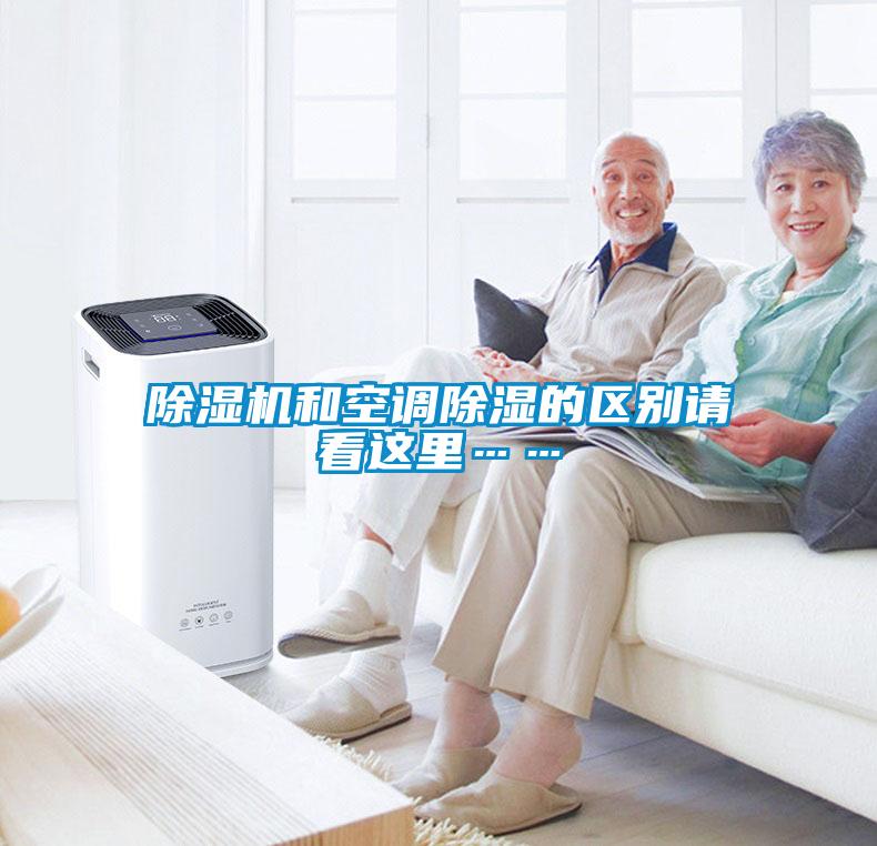 除濕機(jī)和空調(diào)除濕的區(qū)別請(qǐng)看這里……