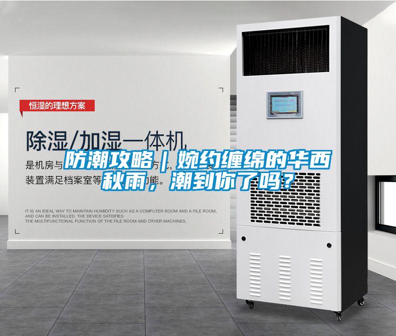 防潮攻略｜婉約纏綿的華西秋雨，潮到你了嗎？
