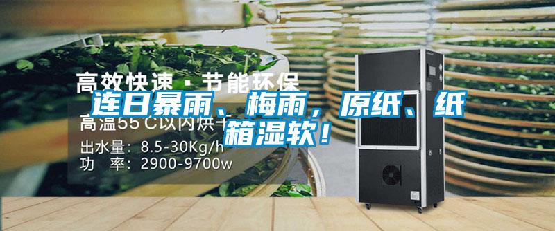 連日暴雨、梅雨，原紙、紙箱濕軟！