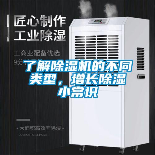 了解除濕機的不同類型，增長除濕小常識