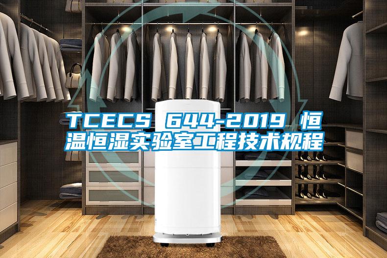 TCECS 644-2019 恒溫恒濕實驗室工程技術規(guī)程