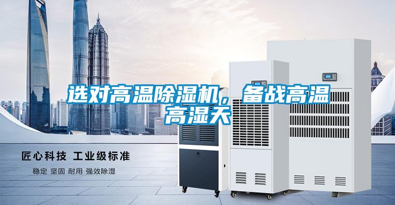 選對(duì)高溫除濕機(jī)，備戰(zhàn)高溫高濕天