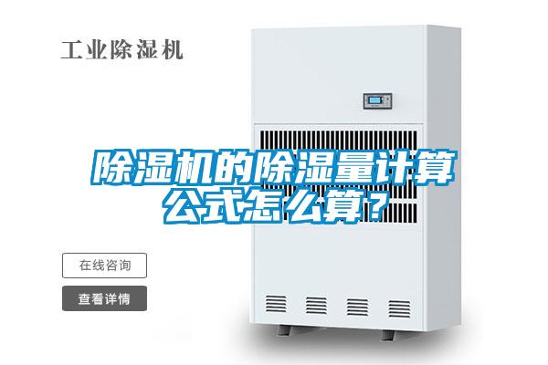 除濕機(jī)的除濕量計(jì)算公式怎么算？