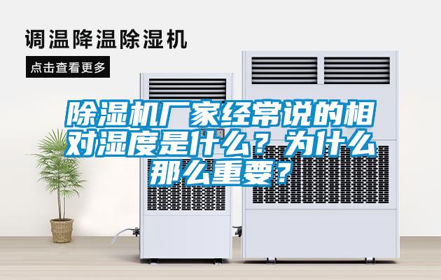 除濕機廠家經(jīng)常說的相對濕度是什么？為什么那么重要？
