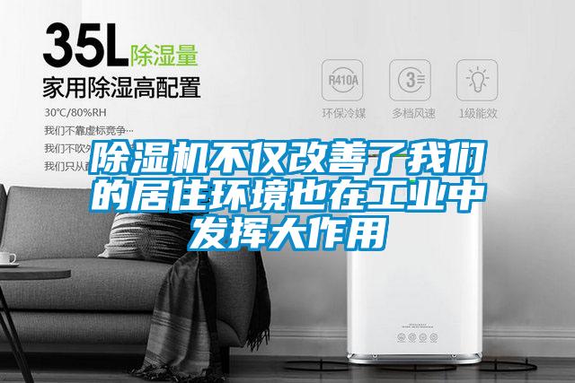 除濕機不僅改善了我們的居住環(huán)境也在工業(yè)中發(fā)揮大作用