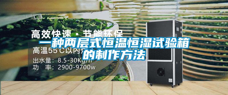 一種兩層式恒溫恒濕試驗(yàn)箱的制作方法