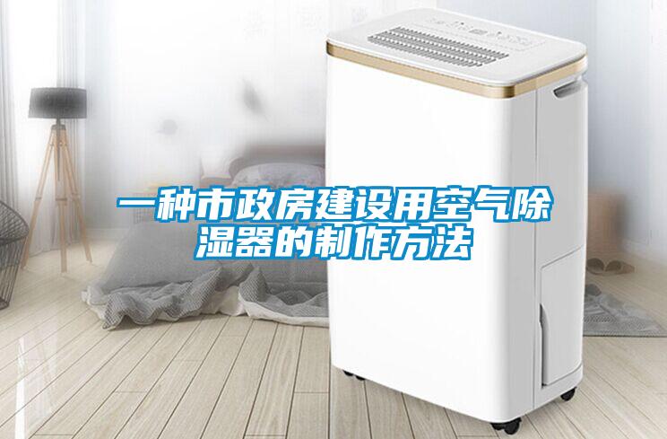 一種市政房建設(shè)用空氣除濕器的制作方法