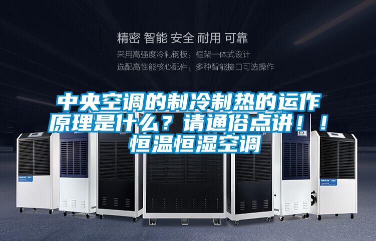中央空調(diào)的制冷制熱的運作原理是什么？請通俗點講??！ 恒溫恒濕空調(diào)